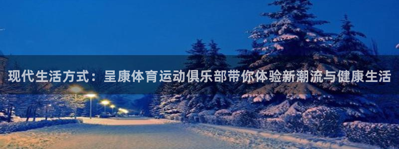 米兰体育官网下载官方客服电话：现代生活方式：呈康体育运动俱乐