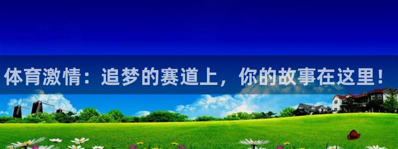 米兰体育官方正版app娱乐40996：体育激情：追梦