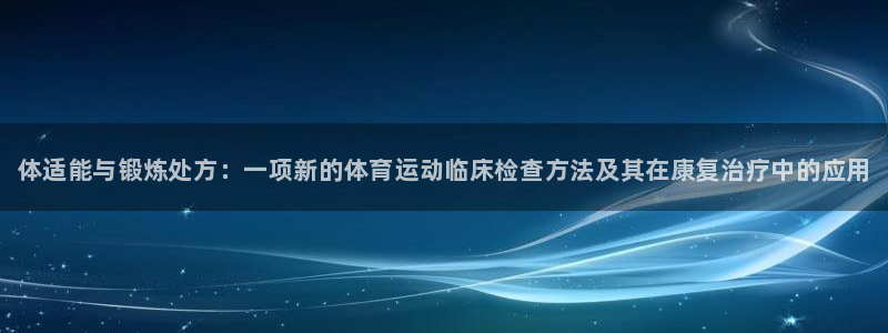 米兰体育官方正版app官网：体适能与锻炼处方：一项新的体育运