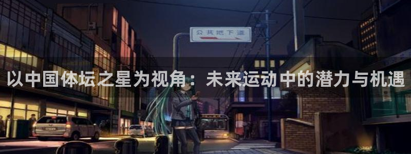 米兰体育官方正版app娱乐平台：以中国体坛之星为视角