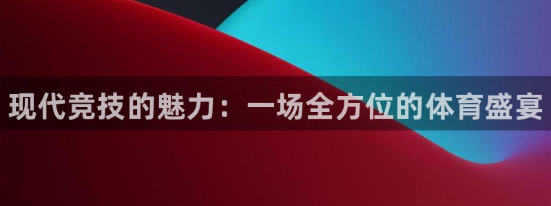 米兰体育官方正版app集团：现代竞技的魅力：一场全方位的体育